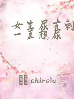 女生尿有刺痛感一直想尿