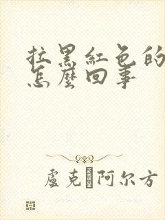 拉黑红色的稀屎怎么回事