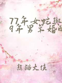 77年女蛇与79年男羊婚配