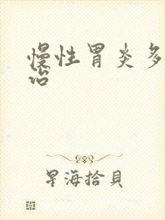 慢性胃炎多久能治