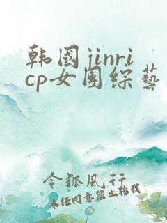韩国jinricp女团综艺完整版