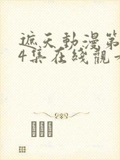 遮天动漫第134集在线观看