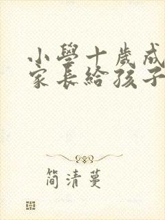 小学十岁成人礼家长给孩子的一封信