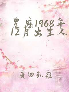 农历1968年12月出生人命运