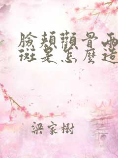 脸颊颧骨两侧长斑是怎么造成的