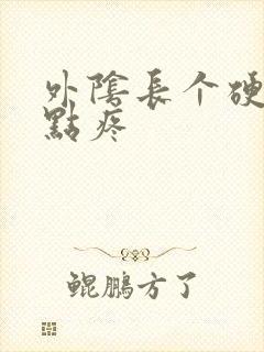 外阴长个硬包有点疼