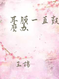 耳膜一直鼓着怎么办