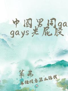 中国男同gaygays光屁股