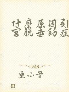 什么原因引起子宫脱垂的症状