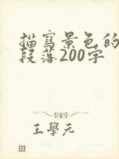 描写景色的优美段落200字