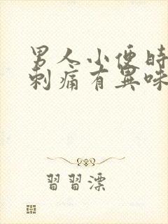 男人小便时尿道刺痛有异味