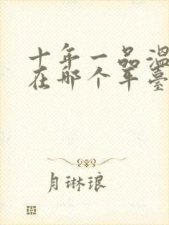 十年一品温如言在哪个平台