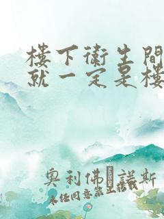 楼下卫生间漏水就一定是楼上的原因吗