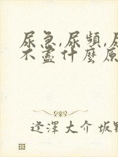 尿急,尿频,尿不尽什么原因导致的?