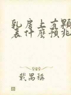 乳房上有颗痣代表什么预兆