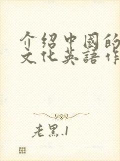 介绍中国的传统文化英语作文