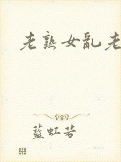 老熟女乱老熟女