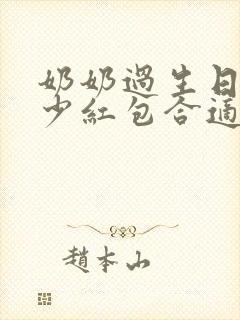 奶奶过生日发多少红包合适