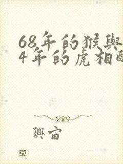 68年的猴与74年的虎相配吗