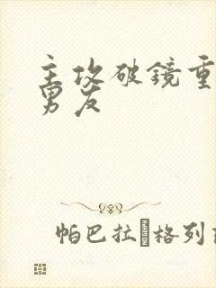 主攻破镜重圆前男友