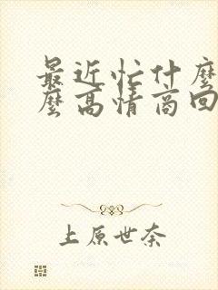 最近忙什么呢怎么高情商回复