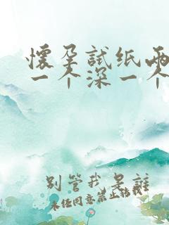 怀孕试纸两条杠一个深一个浅