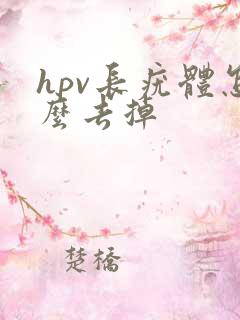 hpv长疣体怎么去掉