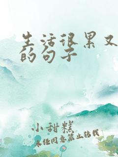 生活很累又无奈的句子