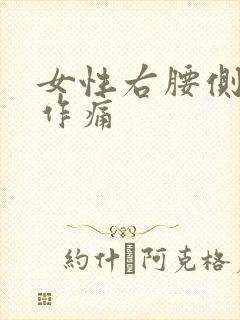 女性右腰侧隐隐作痛