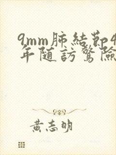 9mm肺结节4年随访惊险经历