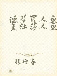 德萨罗人鱼二·美杜莎人鱼txt