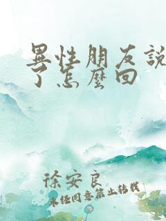 异性朋友说想你了怎么回