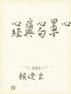 心痛心累心碎的经典句子