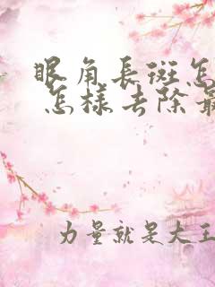 眼角长斑怎么办 怎样去除最有效