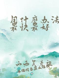 用什么办法戒酒最快最好