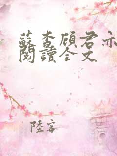 苏杳顾君亦免费阅读全文