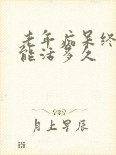 老年痴呆终末期能活多久