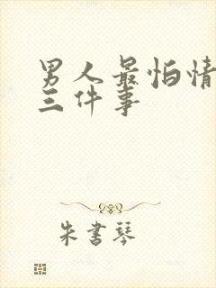 男人最怕情人的三件事