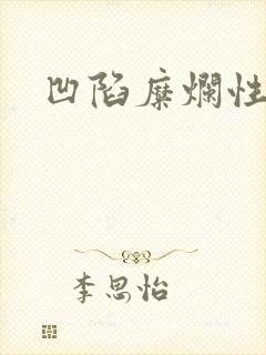 凹陷糜烂性胃炎