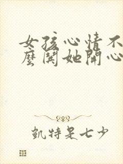 女孩心情不好怎么哄她开心