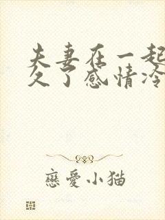 夫妻在一起时间久了感情冷淡了