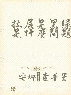 拉屎是黑绿色的是什么问题