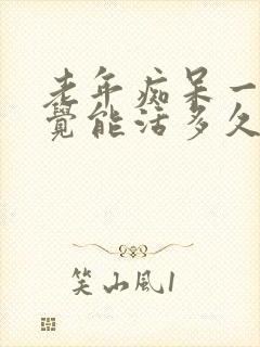 老年痴呆一直睡觉能活多久