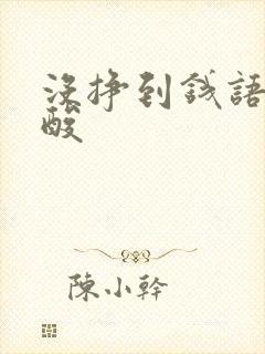 没挣到钱语句心酸