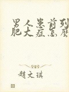 男人患前列腺有肥大症怎么形成的