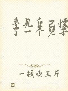 梦见自己怀孕生了一个儿子什么预兆