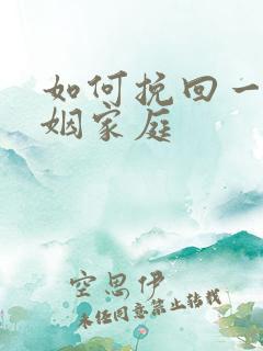 如何挽回一段婚姻家庭