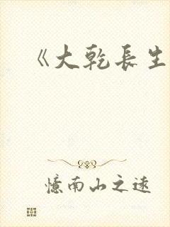 《大乾长生》