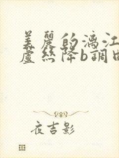 美丽的漓江河葫芦丝降b调曲简谱