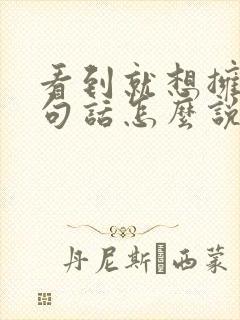 看到就想拥有这句话怎么说的